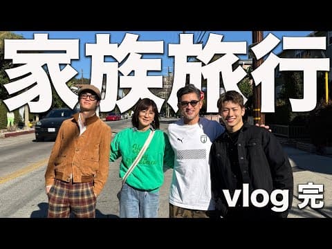 【三浦家】ロサンゼルス最終日！たくさんのスターに出会い刺激をもらいました。