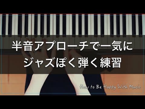 コードトーンから脱却？ジャズっぽい半音のアプローチについて説明します！
