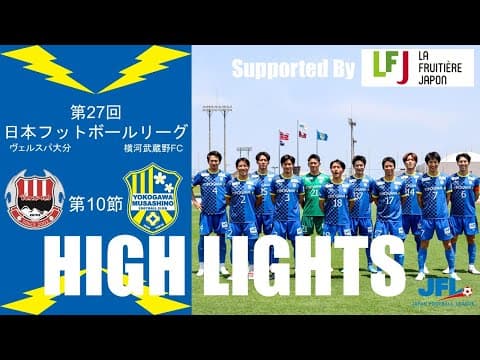 【HIGH LIGHTS】第27回 JFL 第10節 vs ヴェルスパ大分