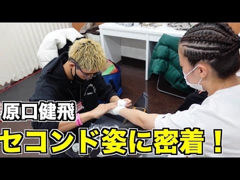 【密着】原口健飛のセコンドとしての１日。