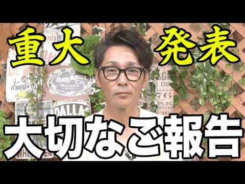 【重大発表】元木大介から皆様へ大切なご報告