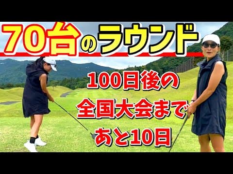 ベストスコア60台、70台のラウンド。全国大会まであと10日…仕上がりは？？【ゴルフラウンド】