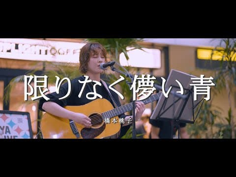 限りなく儚い青 - 橋本桃子  /  in 渋谷路上ライブ