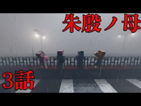 【マイクラ】隣人が全員問題児のクトゥルフ 3話（ぷりっつ、アマル、まぜ太、ゆるりる、川犬）