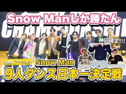 【それスノ】Snow Man 9人ダンス日本一決定戦を一緒に見ようぜ！！【初見】