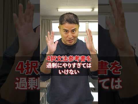 【危険】4択文法参考書を過剰にやりすぎてはいけない #赤本 #大学受験 #受験 #英語 #参考書 #受験勉強 #勉強法 #河合塾