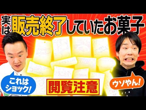 【販売終了】かまいたち驚愕！実は販売終了していたお菓子