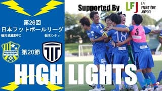 【HIGH LIGHTS】第26回 JFL 第20節 vs 栃木シティ