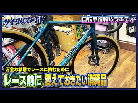 レース前には変えておきたい消耗品　リスクを減らして安全にレースを楽しもう！