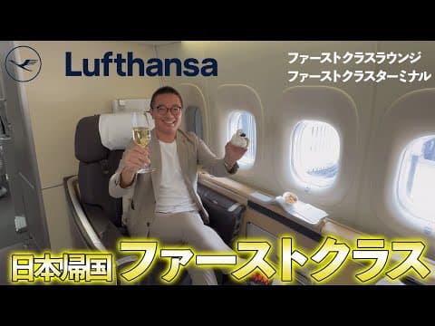 【専用ターミナル!?】ルフトハンザ航空のファーストクラスで日本帰国しようとしたら...