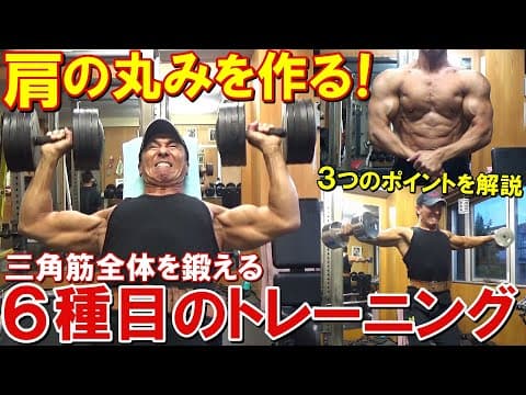 【筋トレ】肩の丸みを作る3つのポイントを解説！6種目で三角筋全体を鍛える減量期のトレーニング