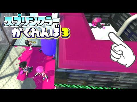 【神回】新ステのデカラインでスプリンクラーを隠すことに成功!?【スプラトゥーン3かくれんぼ】