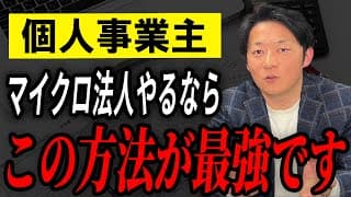 【2025年最新版】節税効果抜群！マイクロ法人スキームの裏ワザを税理士が完全解説します。【個人事業主】