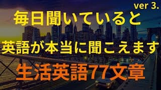 [77英語]毎日練習 | 毎日聞いていると 英語が本当に聞こえます ver 3. (英語リピートリスニング、英語文章を話す ・ シャドーイング)