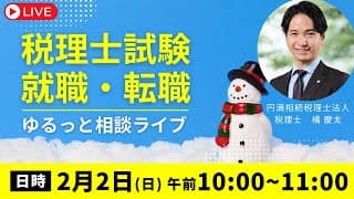 税理士試験・就職・転職　ゆるっと相談ライブ【円満相続税理士法人　税理士橘慶太】