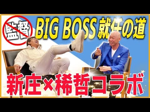 「一番無いと思ってました」稀哲がBIG BOSS就任をイジりまくる