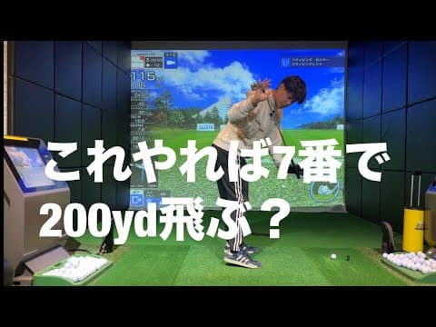 7番アイアンで140yd飛ばない人必見！アイアンの飛距離は力まなくても簡単に出せます☆安田流ゴルフレッスン!!