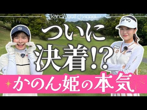 延長戦の結末は…最終ホールでついに決着！【なみきちゃんコラボ】