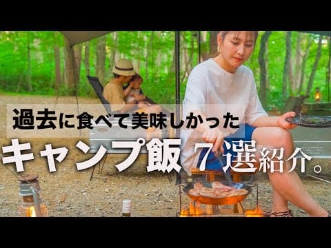 【キャンプ飯】もう一度食べたい。過去に食べて美味しかった簡単キャンプ飯７選紹介。