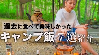 【キャンプ飯】もう一度食べたい。過去に食べて美味しかった簡単キャンプ飯７選紹介。