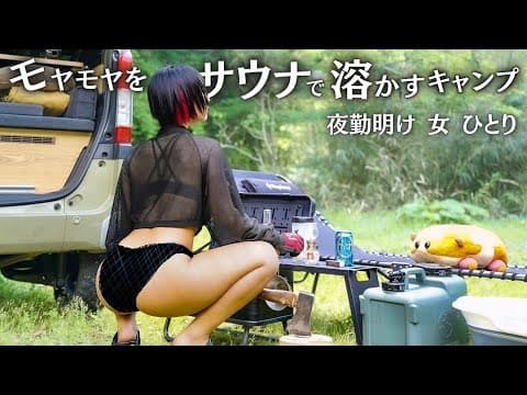 【無断転載に絶望】ボロボロな毎日、サウナとお酒と節約スタミナ飯で救われた｜女ひとりキャンプ【こんなこと言いたくなかった】
