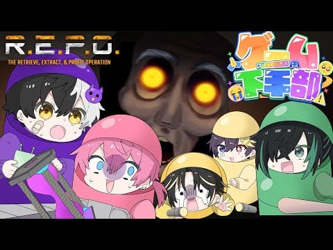ゲーム下手な男５人で『R.E.P.O』したら下手すぎて腹筋崩壊したｗｗ【ゲーム下手部】【AMPTAK】【まぜ太】
