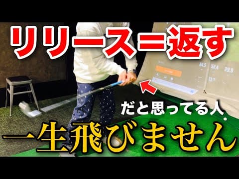 【飛ばない原因】9割の人が間違えているリリースの解釈！！
