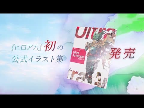 『僕のヒーローアカデミア』公式イラスト集 Ultra Artworks 発売！