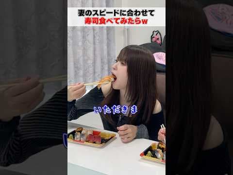 妻のスピードに合わせて寿司食べてみたらw