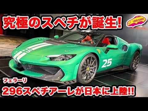 【スペチ上陸】フェラーリ 296 スペチアーレ が日本で発表！ 880馬力のスーパーPHEV速攻チェック！