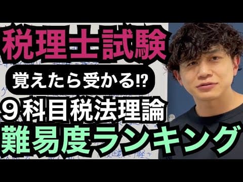 【税理士試験】税理士試験は日本一の暗記試験です