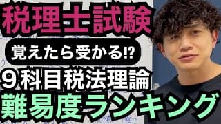 【税理士試験】税理士試験は日本一の暗記試験です