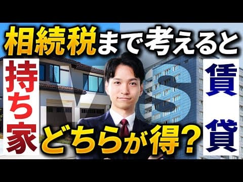【持ち家VS賃貸】相続税のことまで考えると、どちらが得？【小規模宅地等の家なき子特例とは】#相続税対策