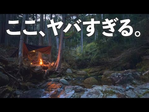 【ソロキャンプ】秘境に出会った！ロケーション抜群！デジタルデトックスキャンプ。【浜松キャンプ旅編3】