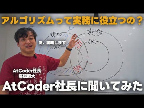 【競プロって実務に役に立つの？】競プロ世界ランカーに説明してもらいました | AtCoder社長 高橋直大(chokudai)