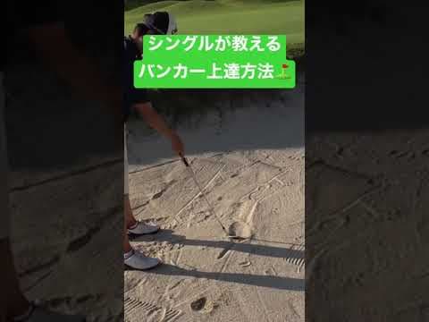 バンカーが簡単に脱出できる方法！シングルプレイヤーが伝授します⛳️ #shorts #ゴルフ #バンカー