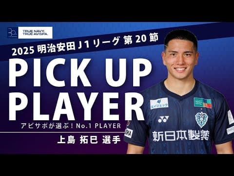 第20節投票⚽️結果発表！1位は 上島拓巳 選手