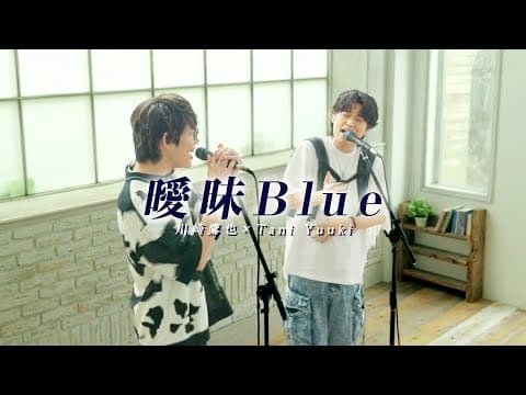 Tani Yuuki×川崎鷹也 /曖昧Blue
