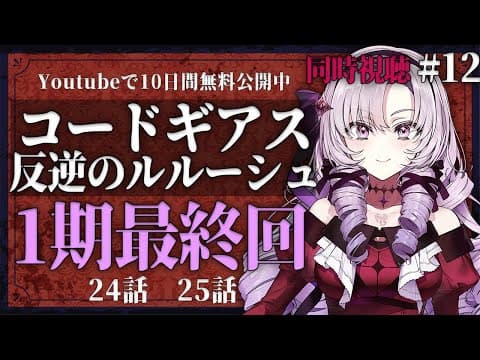 【同時視聴】コードギアス反逆のルルーシュ 一期最終回！２４話２５話！ #12【ですわ～】