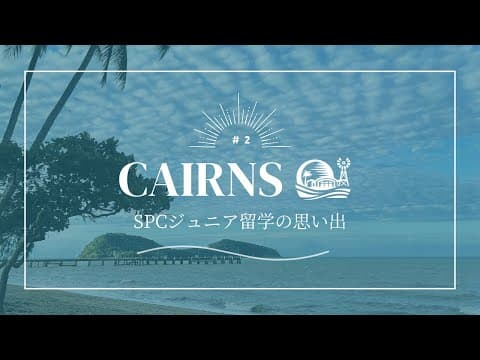 SPC春のジュニア留学2024【2】