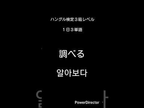 ハングル検定3級レベル(18)