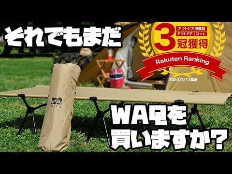 それでもまだWAQを買いますか？
