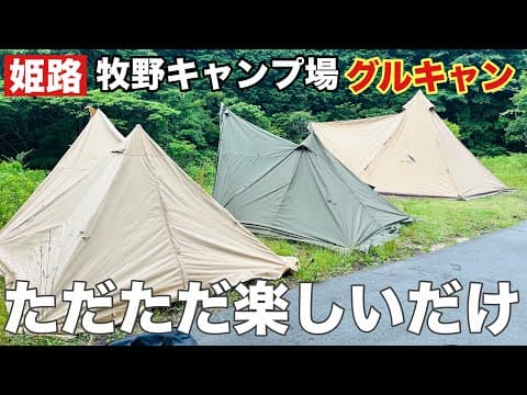 【姫路】牧野キャンプ場でグルキャンしただけだがめちゃくちゃ楽しかった