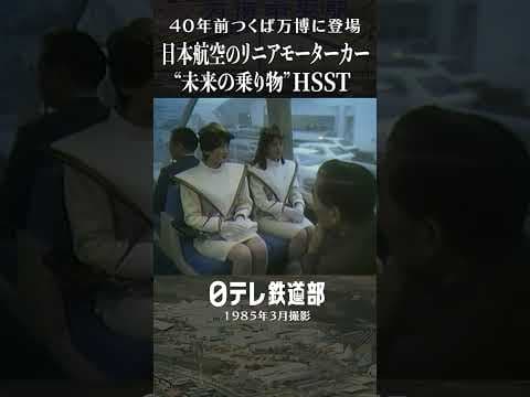 【未来の乗り物】JALのリニアモーターカー!?HSSTが40年前の万博に登場〔日テレ鉄道部〕