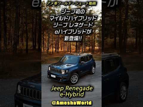ジープ レネゲード eハイブリッド（Jeep Renegade e-Hybrid）が新登場！ジープ厚木が7月5日＆6日にデビューフェアを開催！#アメ車 #JeepRenegde #ジープ厚木
