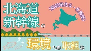 北海道新幹線の環境への取組み～「エコな材料の活用」「水質の保全」～【JRTT鉄道・運輸機構】