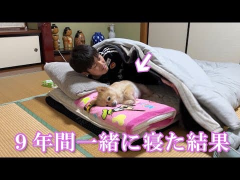 【モニタリング】9年間一緒の布団で寝てきた結果こうなりました…
