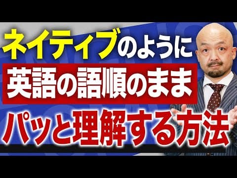 【英語脳化】やればやるだけ上達する！英語を速く正確に理解する方法