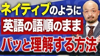 【英語脳化】やればやるだけ上達する！英語を速く正確に理解する方法