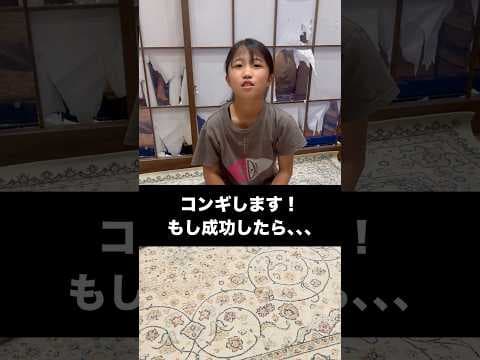 コンギ！もし成功したらチャンネル登録お願いします！ #shorts